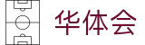 华体会 - 官网首页 - hth品牌资讯中心